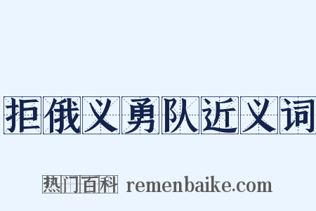 拒俄义勇队近义词是什么意思的图片